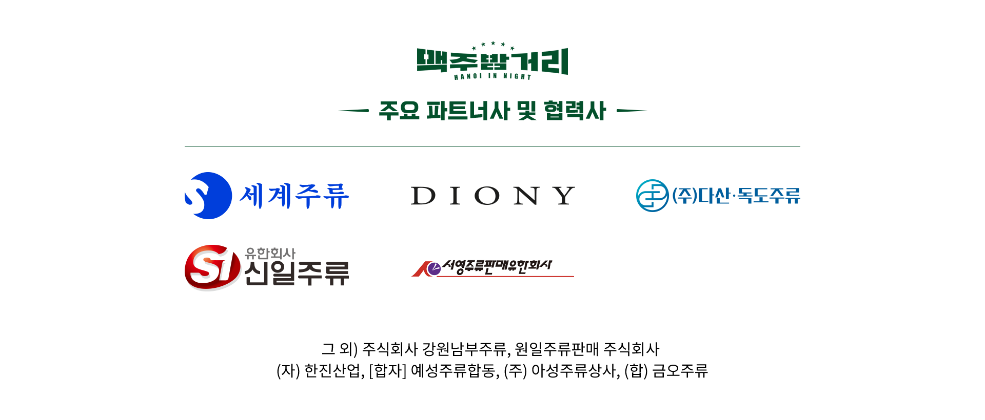 맥주 밤거리 주요파트너사 및 협력사