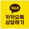 카카오톡 상담하기