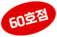 60호점 돌파기념!