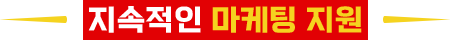 지속적인 마케팅 지원