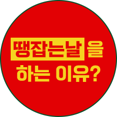 땡잡는날을 하는 이유?