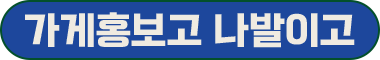 가게홍보고 나발이고