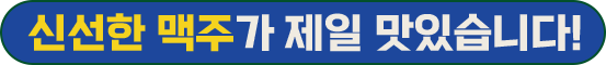 신선한 맥주가 제일 맛있습니다!
