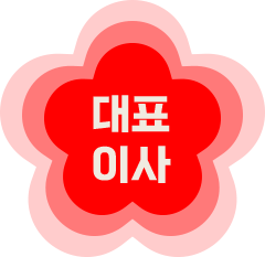 대표이사