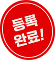 등록 완료!
