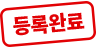 등록완료