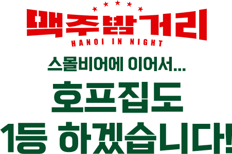 호프집도 1등 하겠습니다 !