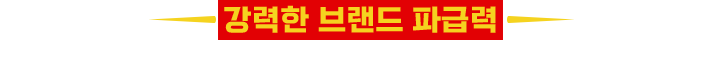 강력한 브랜드 파급력