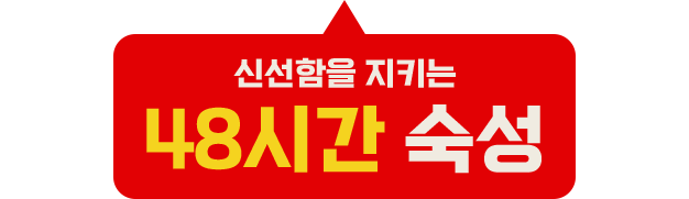 신선함을 지키는 48시간 숙성