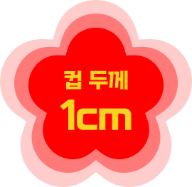 컵 두께 1cm