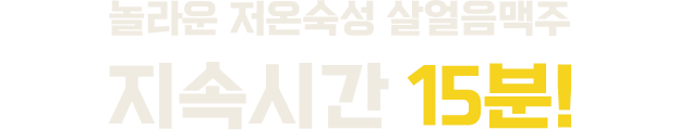 놀라운 저온숙성 살얼음맥주 지속시간 15분