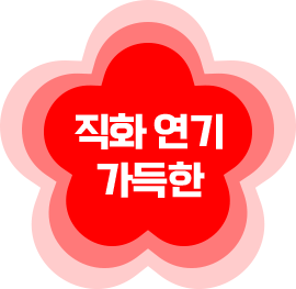 직화 연기 가득한