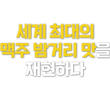 하노이 맥주거리이 맛을 재현하다